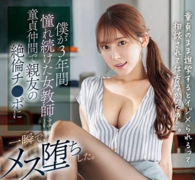 S1 No.1 Style - SONE-705 仆が3年间憧れ続けた女教师は童贞仲间で亲友の绝伦チ●ポに一瞬で、メス堕ちした 枫ふうあ