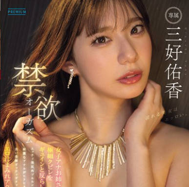 PREMIUM - PRED-784 禁欲オーガズム 女子アナお姉さんが极细クビレをギュインと反らしエッチィ美尻肉ブルルンッ！绮丽なアナルがヒクヒクっ！长い美脚ガックッガクッ！ エロ汁まみれアクメ― 三好佑香