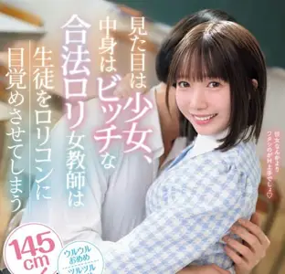 Idea Pocket - IPZZ-615外表是少女内在却是荡妇的合法萝莉女教师让学生觉醒成为萝莉控-日向由奈