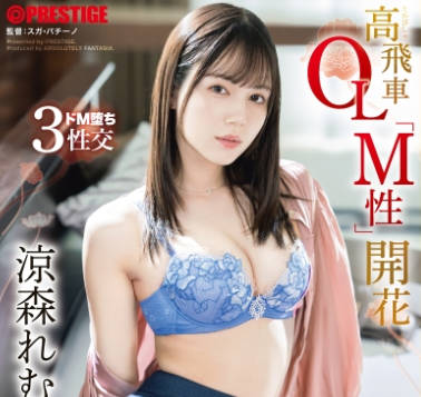 Prestige - ABF-246-自以为是的高傲OL被员工欺骗到酒店开房调教最终堕落成抖M-凉森铃梦