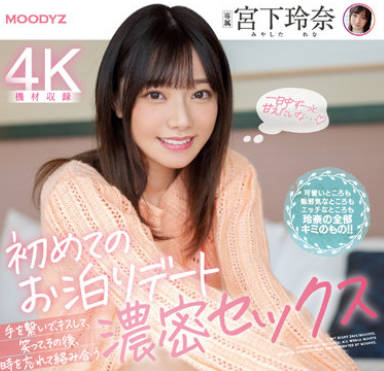 Moodyz - MIDV-118-忘记时间的浓密SEX-宫下玲奈