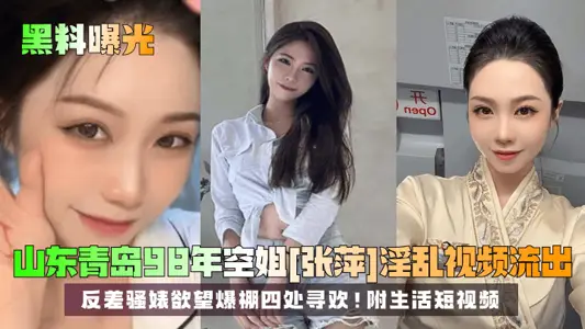 【黑料曝光】山东青岛98年空姐[张萍]淫乱视频流出！反差骚婊欲望爆棚四处寻欢！附生活短视频