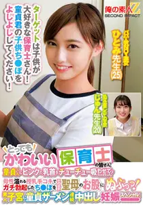 ORECS278 超可爱保育士姐姐：小处男快来吸吮粉嫩乳尖！