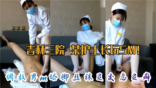 网传某医院护士长玩SM！调教M男舔脚丝袜足交恋足癖