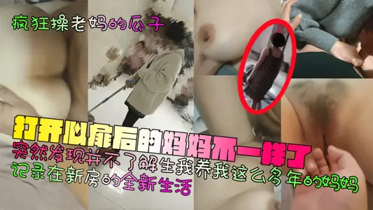 【疯狂操老妈的瓜子】打开心扉后的妈妈不一样了！突然发现并不了解生我养我这幺多年的妈妈！记录在新房的全新生活！