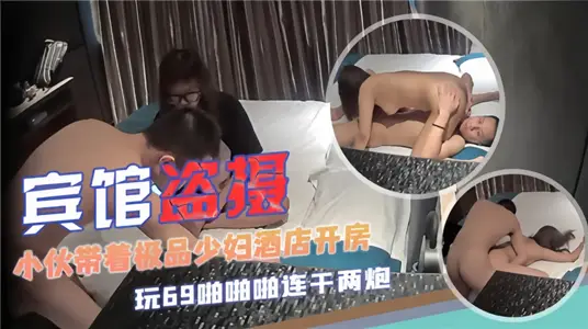 【宾馆盗摄】小伙带着极品少妇酒店开房